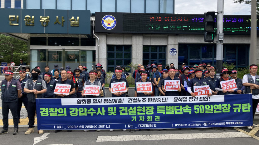 민주노총 건설노조 건설사 잘못된 관행 개선은 무시, 노동자만 범죄자 취급