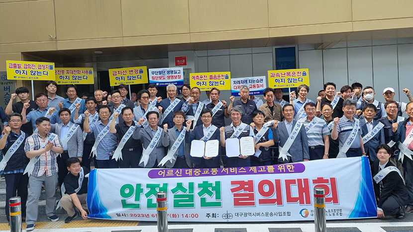 대구시버스운송사업조합, 시내버스 안전실천 결의대회