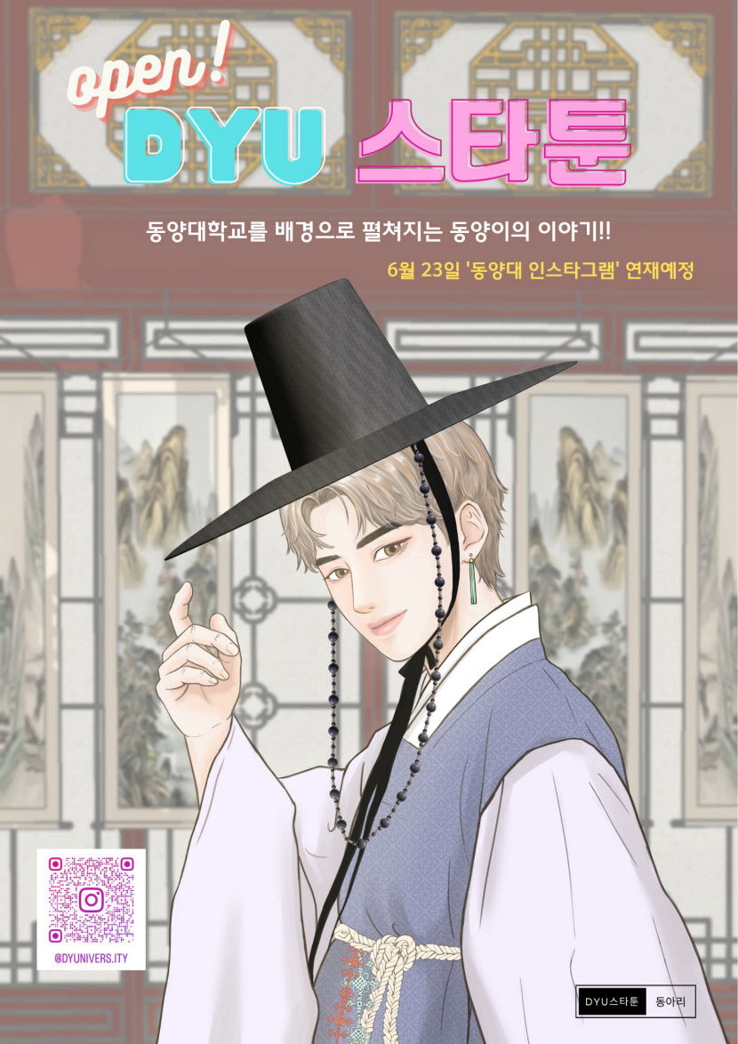동양대 학생 창작 웹툰 DYU 스타툰 연재 시작