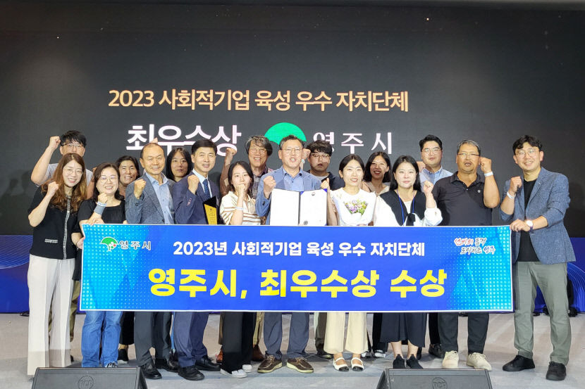 영주시, 사회적기업 육성 우수 자치단체 최우수상