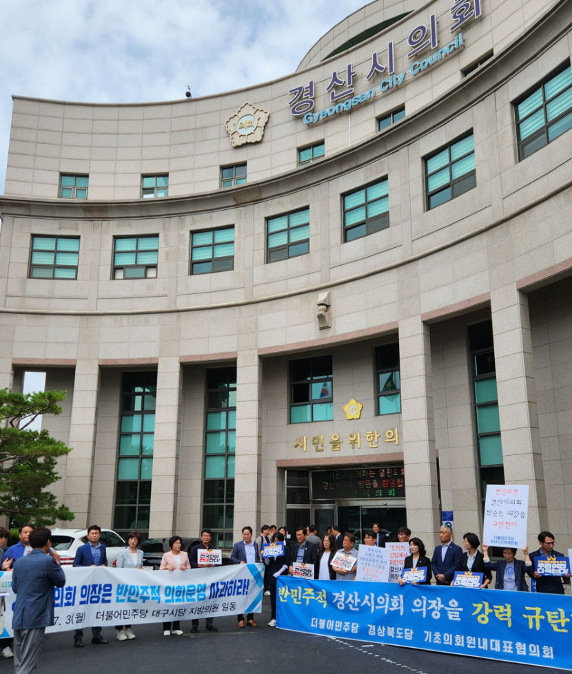 민주당, 5분자유발언 시의원 퇴장시킨 경산시의회 의장 사퇴 요구