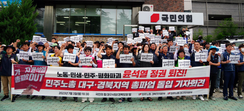 민주노총 대구·경북 본부, 윤석열 정권 퇴진 총파업 돌입