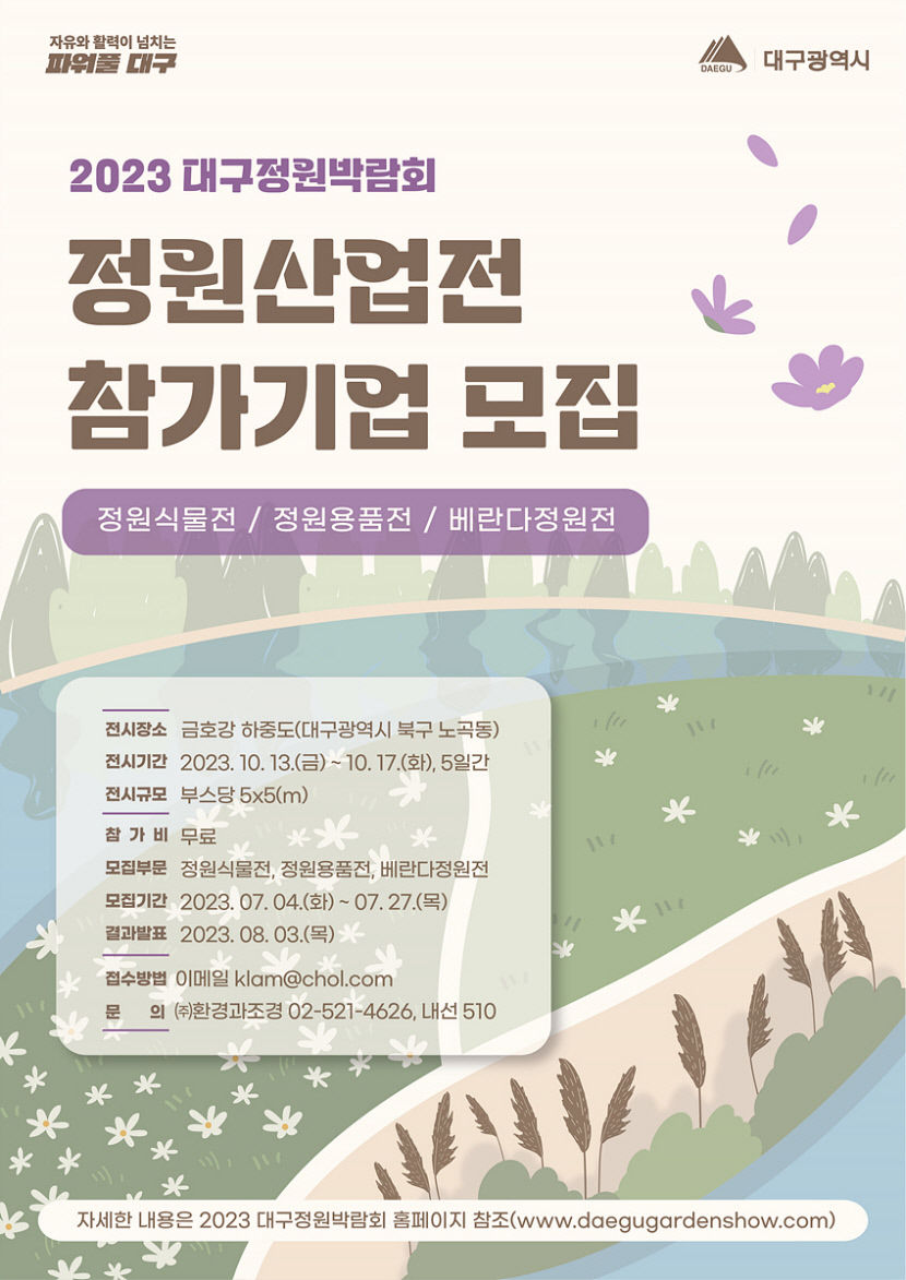 2023 대구정원박람회 참가업체 모집…10월 중순 금호강 하중도 개막