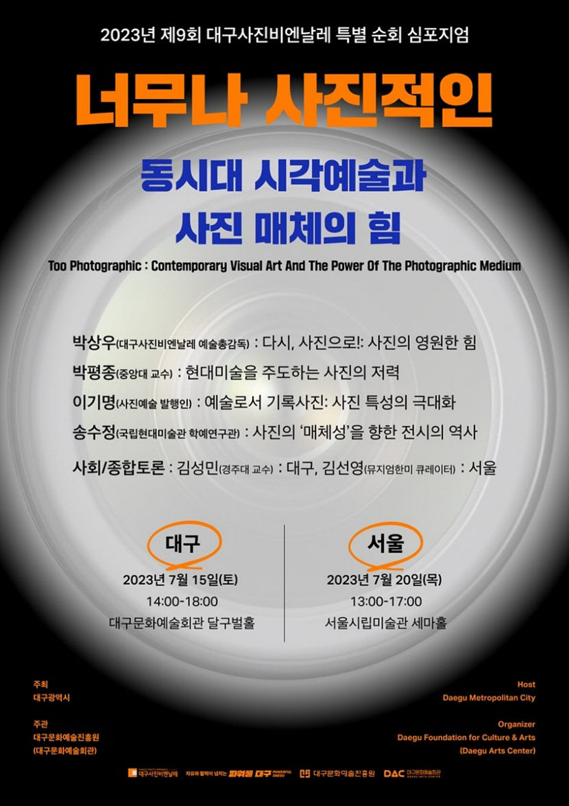 2023년 제9회 대구사진비엔날레 특별 심포지엄 오는 15일과 22일 각각 대구, 서울에서 개최