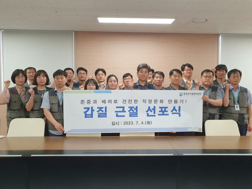 건전한 직장문화 만든다 대구 달성군시설관리공단, 갑질 근절 선포