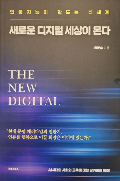 [신간] 새로운 디지털 세상이 온다…AI 시대, 현대교육도 변화의 파도에 올라타야