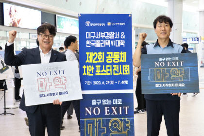 강구억 서대구역장·곽영순 한국폴리텍Ⅵ대학 학장, 마약예방 릴레이 캠페인 동참