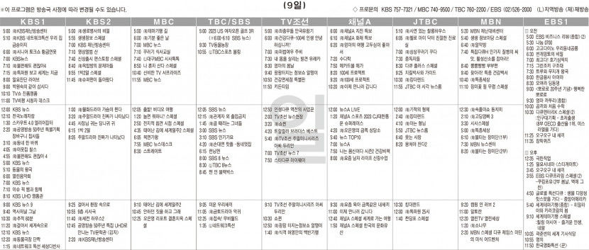 7월9일(일) TV 편성표