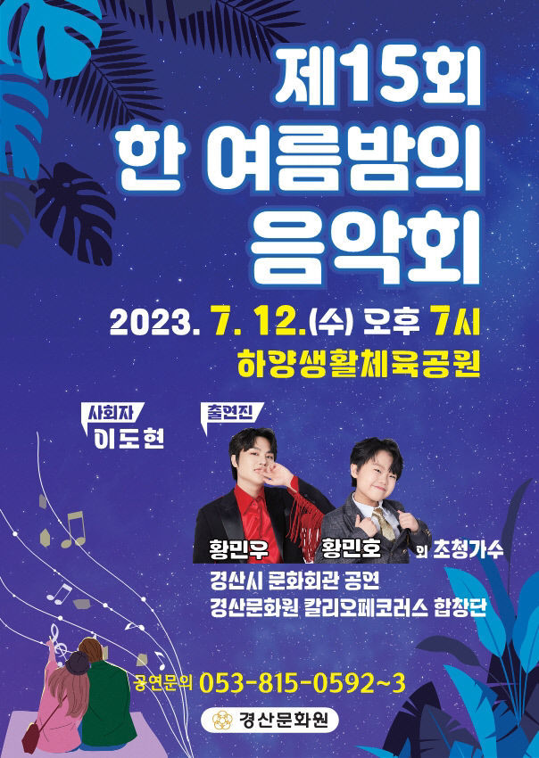 경산시, 하양읍 승격 50주년 기념 12일 한 여름밤의 음악회