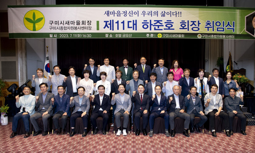 하준호 11대 구미시 새마을회장 취임