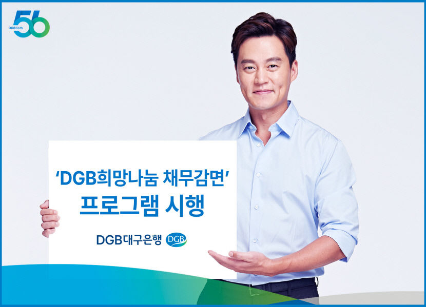 DGB대구은행 올 연말까지 금융채무 확 깎아준다