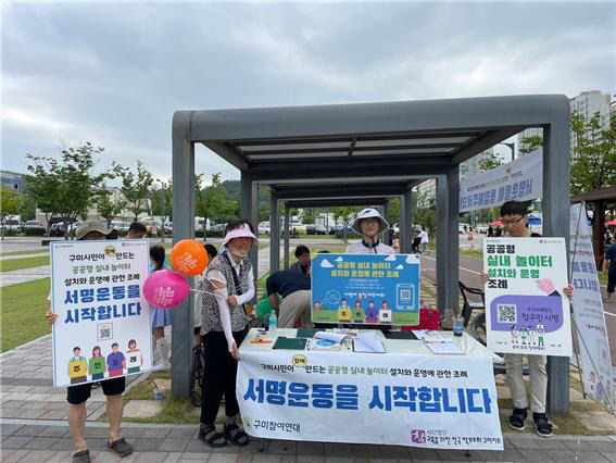 구미참여연대, 공공형 실내 놀이터 조성 주민 조례 청구