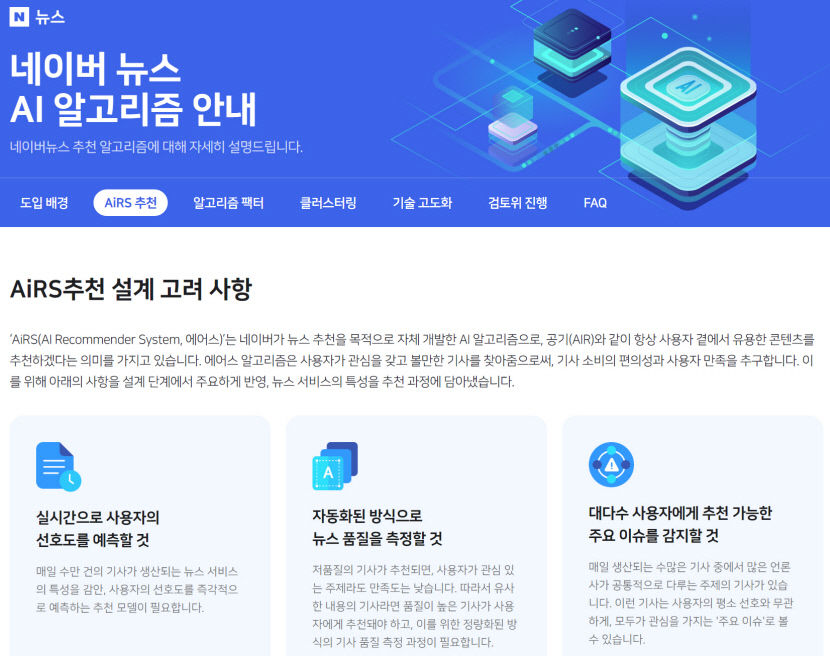 네이버 뉴스 알고리즘 공개에도 與 여전히 깜깜이…뉴스개혁 미뤄선 안돼