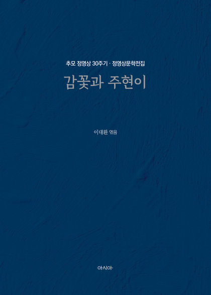 정영상문학전집-표지