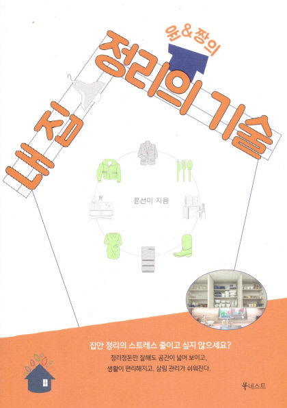 [새로 나왔어요] 윤&짱의 내 집 정리의 기술