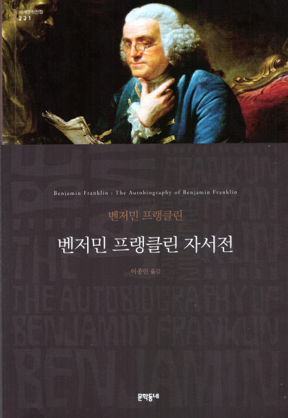 [새로 나왔어요] 벤저민 프랭클린 자서전