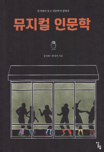 [새로 나왔어요] 뮤지컬 인문학