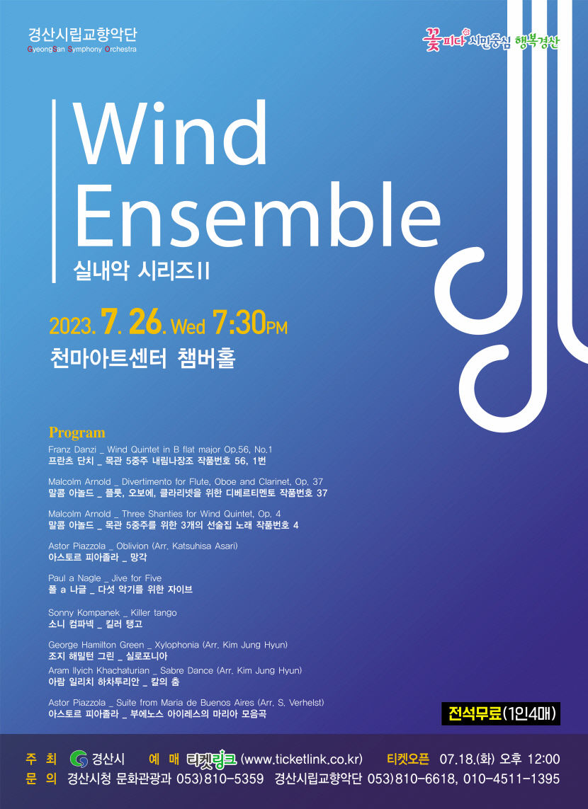 경산시립교향악단 26일 영남대 천마아트센터에서 관앙상블
