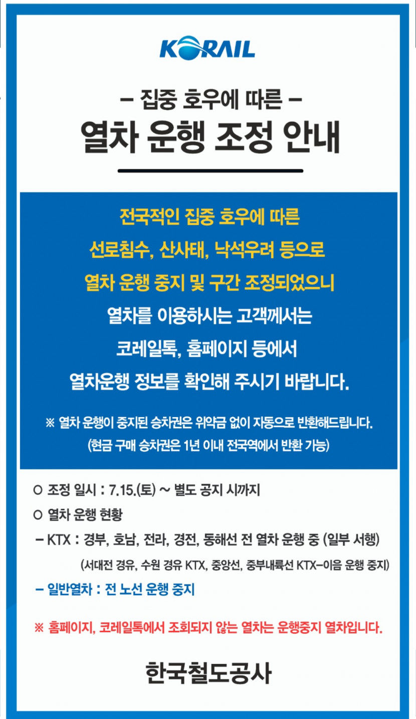 집중호우로 내일까지 모든 무궁화·새마을호 운행 중지