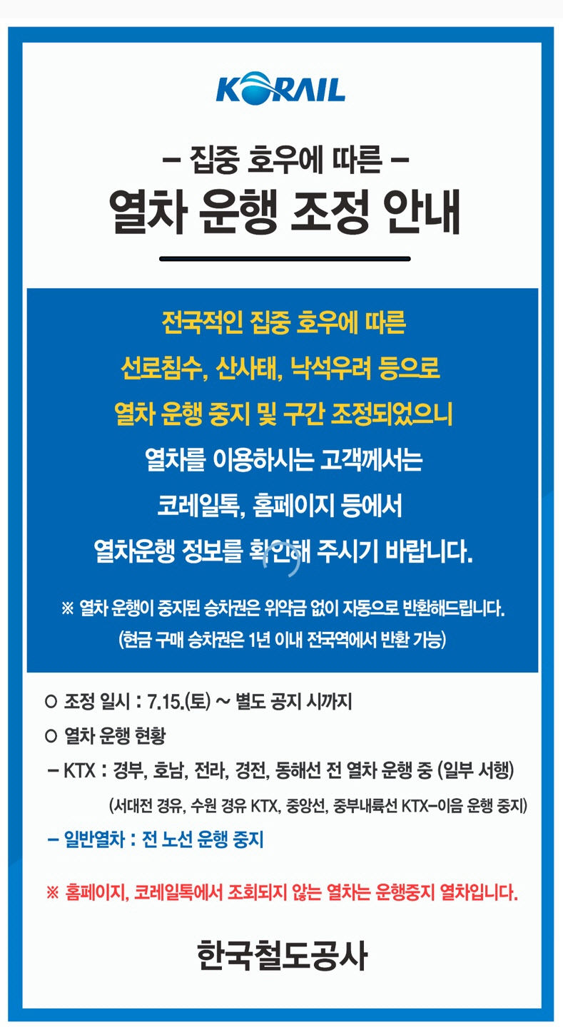집중호우로 동대구역 등 전국 일반 열차 운행 모두 중단