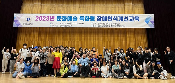 경도대 역량강화 사업 눈길, 학생은 장애인식 개선 뮤지컬…교수는 MZ이해 특강