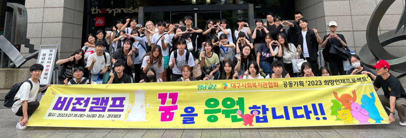 대학진학 박람회 참가하며 뜻 깊은 시간...희망인재프로젝트 비전캠프 성황리에 마쳐
