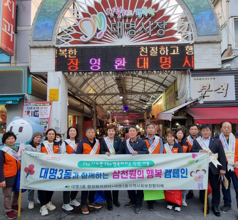 [동네뉴스] 대구 남구 대명3동에 3천원의 기부 천사들이 산다
