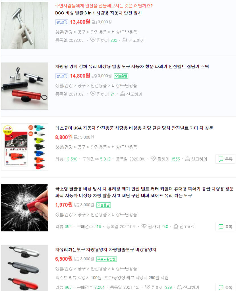 혹시 몰라 차량용 망치 구매 강한 비 소식에 차량 침수 대비 및 대처법 공유