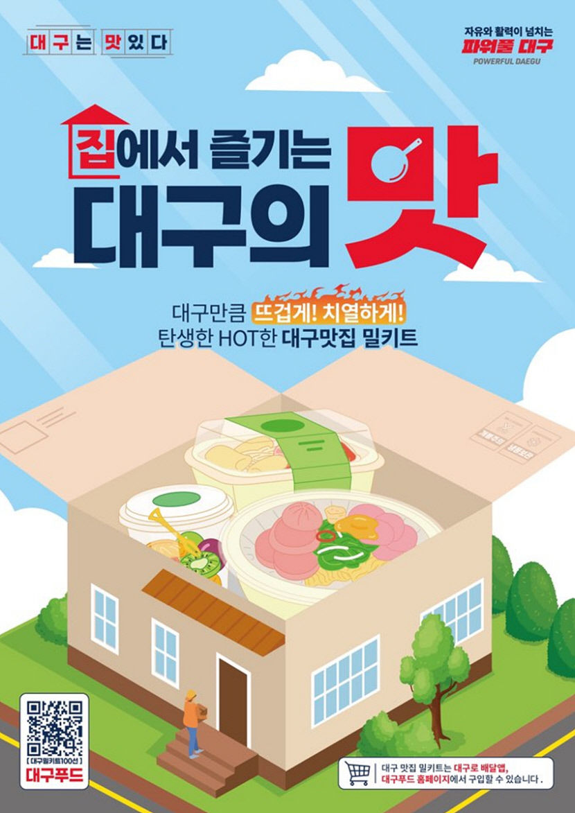대구로에 올해 총 140개 지역 밀키트업체 입점