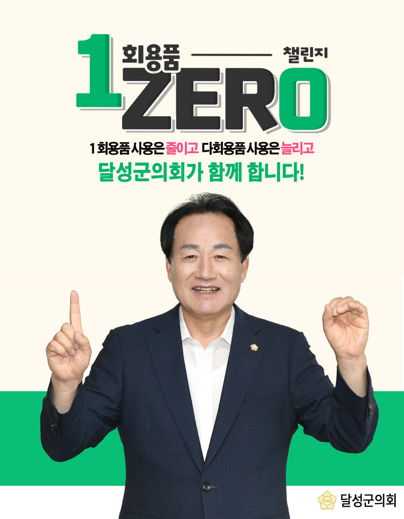 서도원 달성군의회 의장 1회용품 제로 챌린지 동참