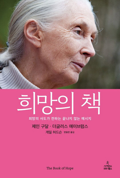 [신간] 희망의 책(희망의 사도가 전하는 끝나지 않는 메시지), 자연서 배워 인간에게…제인 구달의 메시지