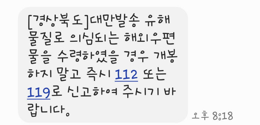 [속보]구미에서도 정체 불명 우편물 신고 8건 접수