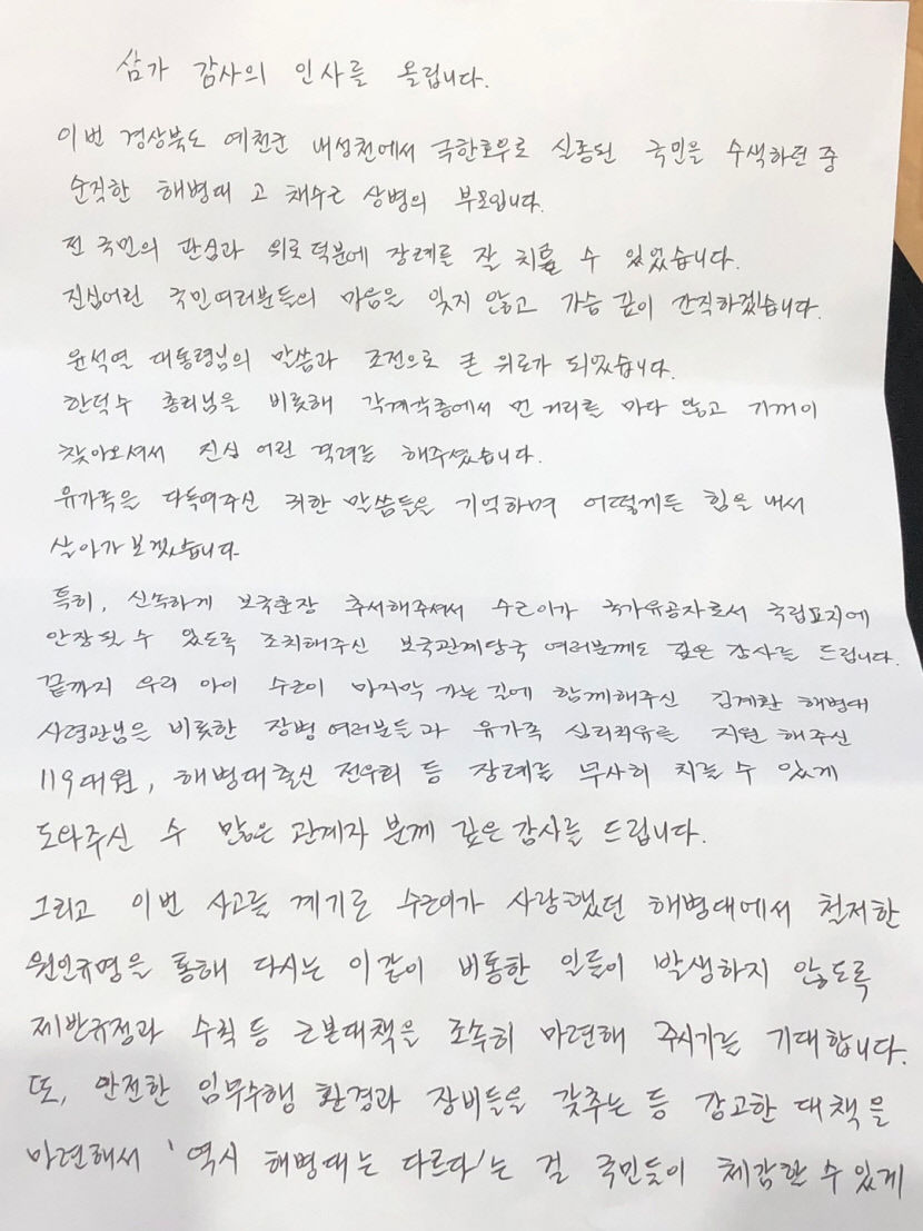 채수근 상병 부모, 감사의 글 남겨 국민 여러분의 마음 잊지 않고 간직하겠다