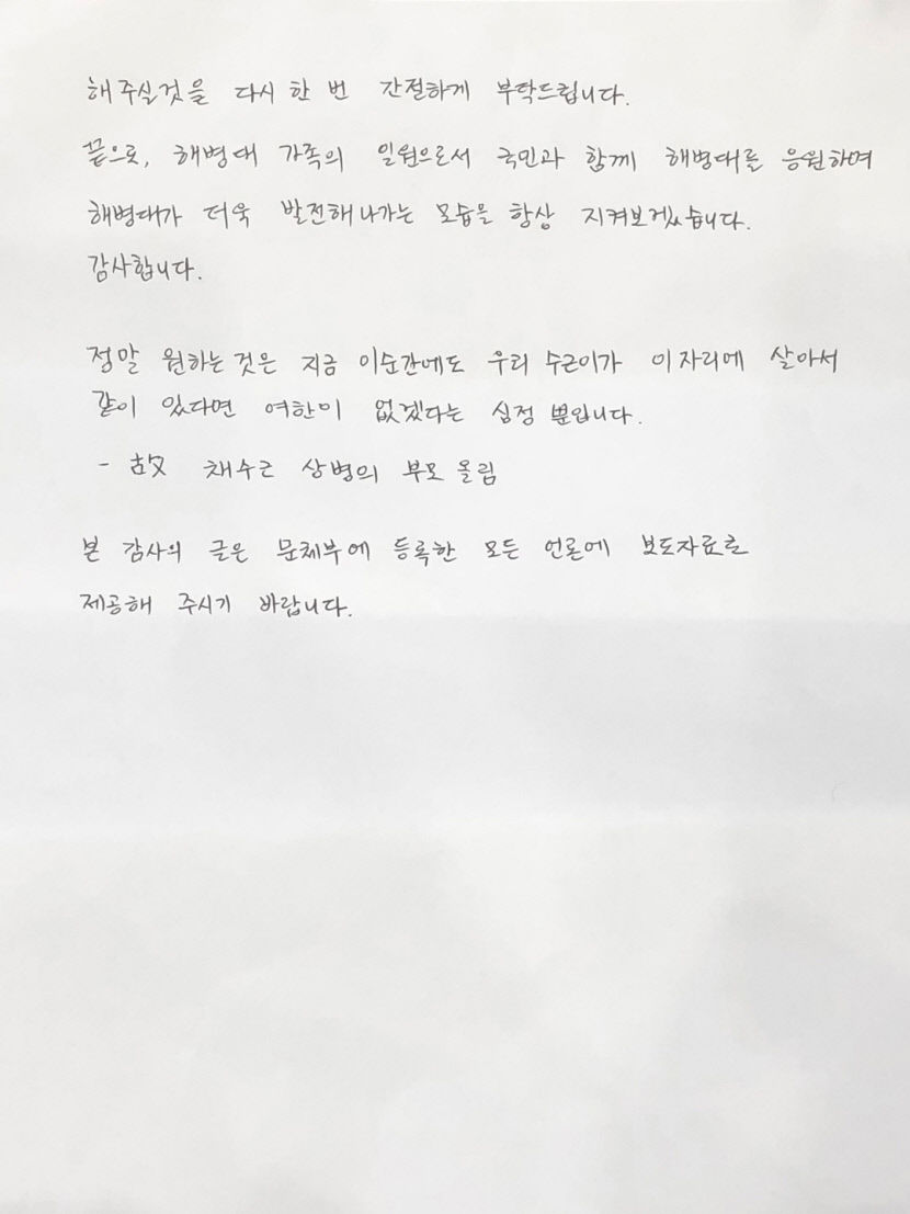 채수근 상병 부모, 감사의 글 남겨 국민 여러분의 마음 잊지 않고 간직하겠다