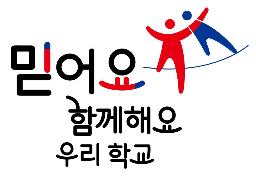 대구시교육청, 학부모 인식 정립 슬로건 믿어요 함께해요 우리 학교 선포