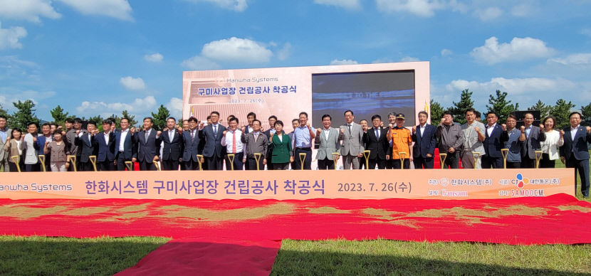 한화 시스템 구미신사업장 착공, 방산 혁신클러스터 구축 속도낸다.