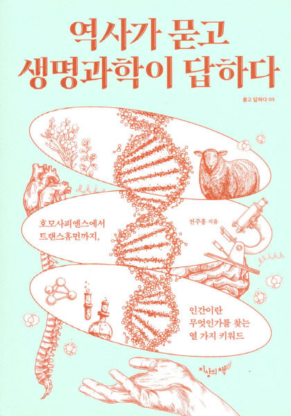 [새로 나왔어요] 역사가 묻고 생명과학이 답하다