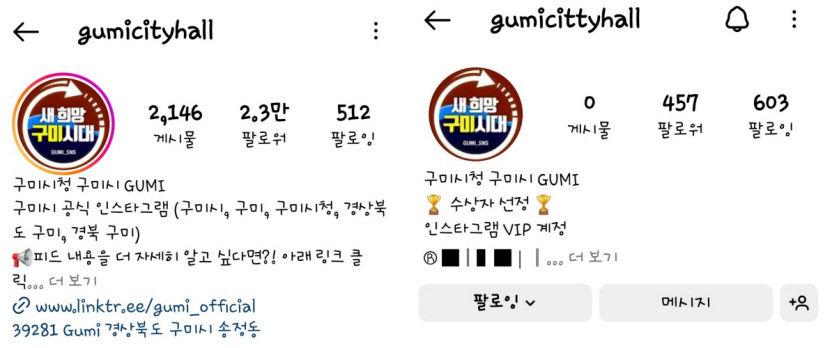 구미시 사칭 SNS 계정 등장…반도체 특화단지 유치 이벤트 앞세워 가입유도