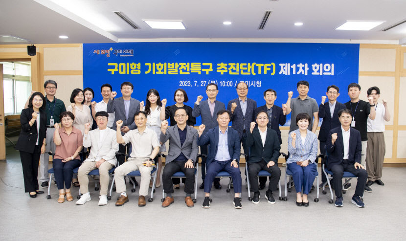 구미형 기회발전특구 추진단 가동됐다