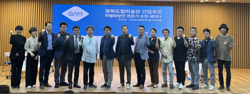 경북도립미술관 건립 추진 방향 모색 …전문가 초청 세미나 열려