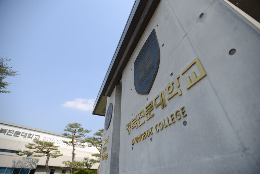 경북전문대, 교육부 재정지원 사업 잇따라 선정… 미래 교육 경쟁력 강화 청신호