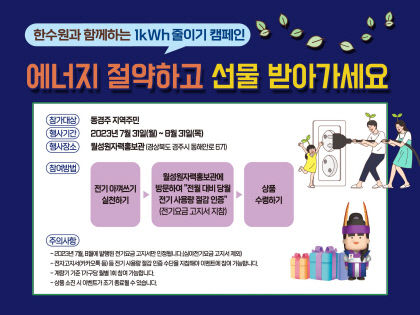 월성원자력본부, 에너지 절약하고 선물 받아 가세요…1kwh 줄이기 캠페인