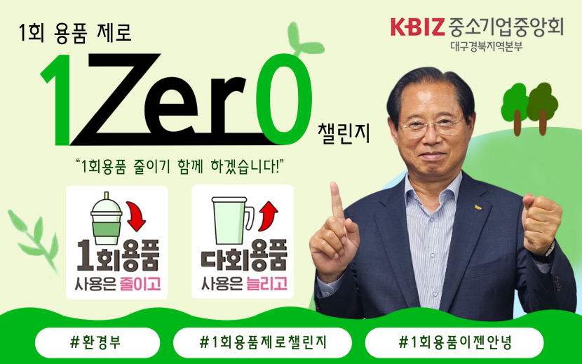 최우각 대구경북중소기업회장 1회용품 제로 챌린지 동참