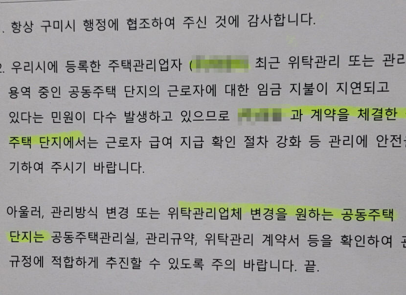 구미 지역 최대 주택관리업체 경영난 위기