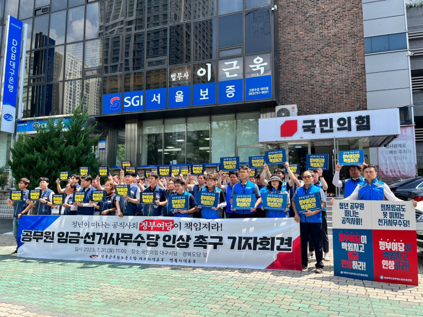 전공노 대구·경북본부 공무원 임금 올려 달라