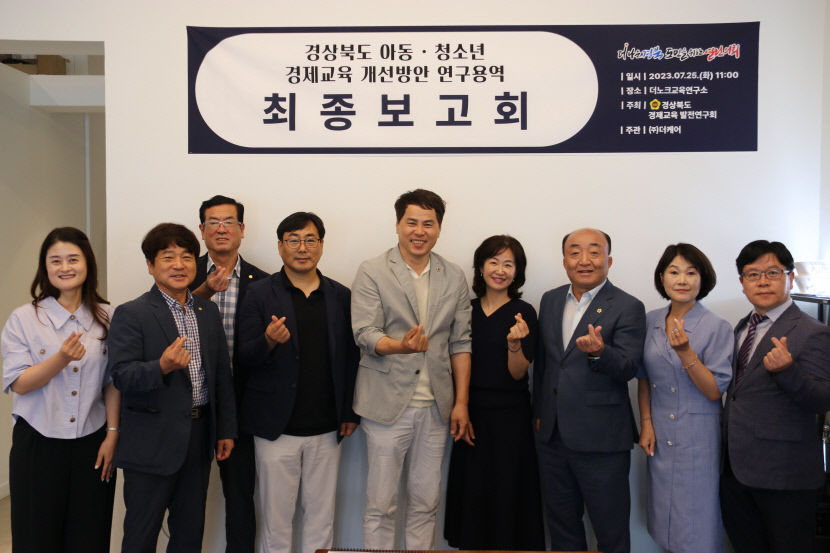 경북도의회, 아동·청소년 경제교육 활성화 박차