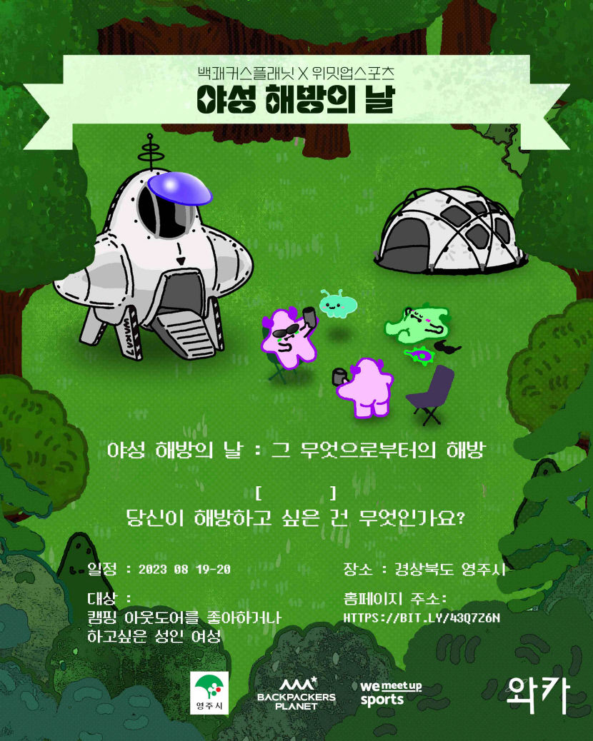 여성 입문 캠퍼 위한 야성해방의 날 행사 경북 영주서 열려
