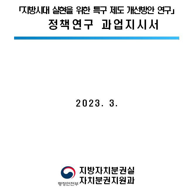 [단독] 특구 구조조정 되나…행안부, 특구 제도 개선방안 용역