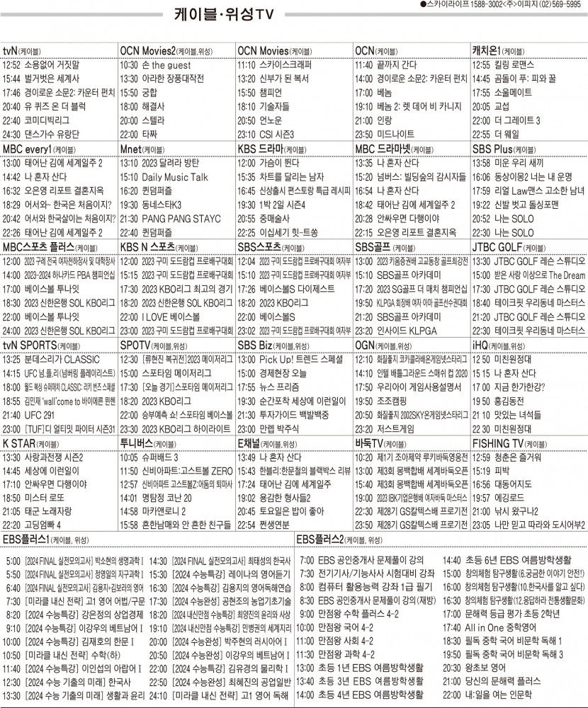 8월2일(수) 케이블·위성TV 편성표