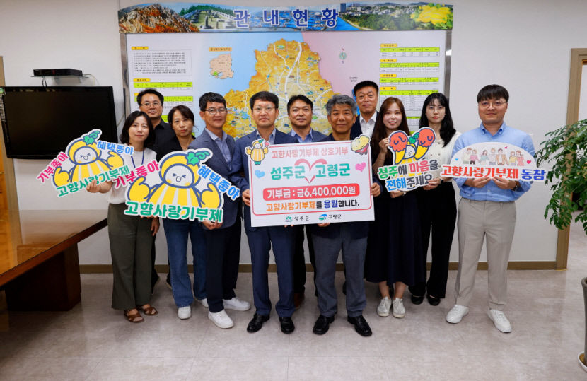 성주군 고령군 세무직 공무원  고향사랑 기부금 상호 기부